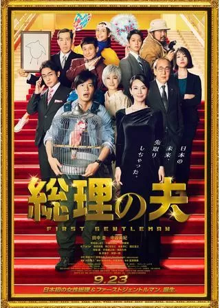 総理の夫のポスター