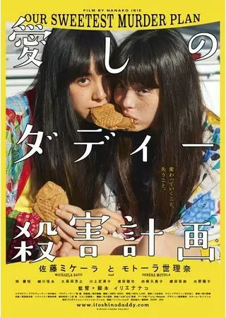 愛しのダディー殺害計画のポスター