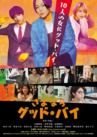さよなら グッド・バイのポスター