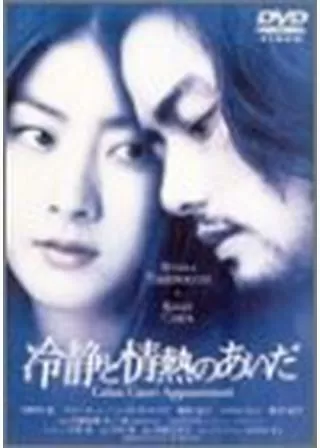 冷静と情熱のあいだのポスター