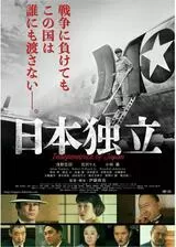 日本独立のポスター