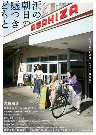 浜の朝日の嘘つきどもとのポスター