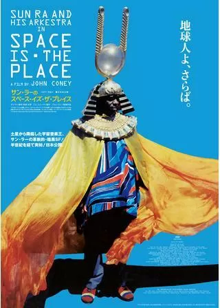 サン・ラーのスペース・イズ・ザ・プレイスのポスター