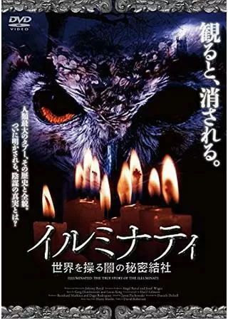 イルミナティ 世界を操る闇の秘密結社のポスター