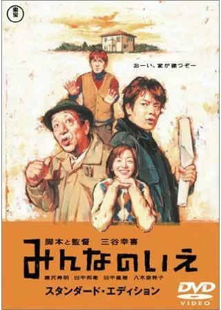 みんなのいえのポスター