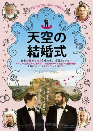 天空の結婚式のポスター