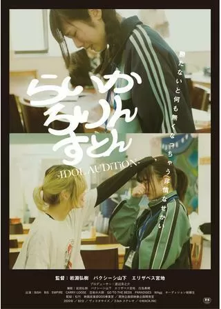 らいか ろりん すとん -IDOL AUDiTiON-のポスター