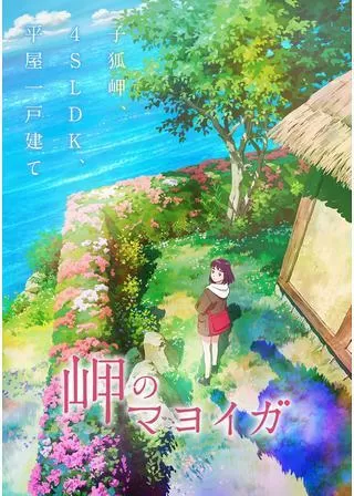 岬のマヨイガのポスター