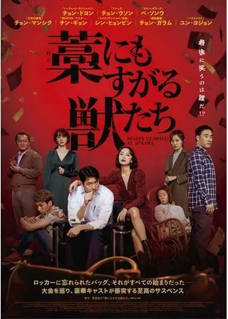 藁にもすがる獣たちのポスター