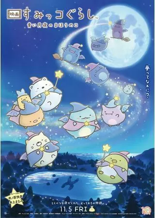 映画 すみっコぐらし 青い月夜のまほうのコのポスター