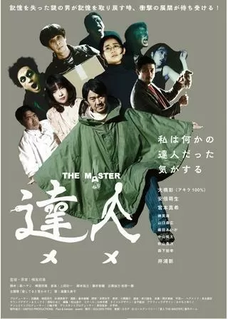 達人 THE MASTERのポスター
