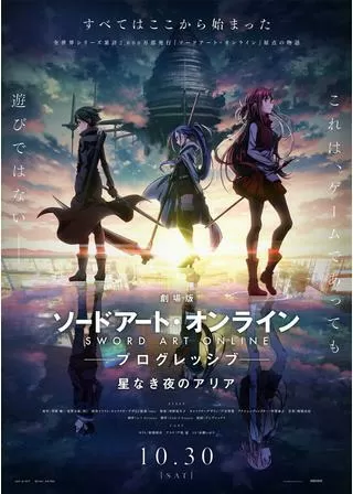 劇場版 ソードアート・オンライン プログレッシブ 星なき夜のアリアのポスター