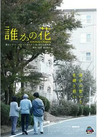 誰かの花のポスター