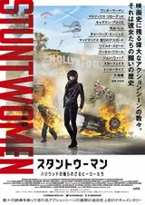 スタントウーマン ハリウッドの知られざるヒーローたちのポスター