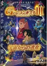 劇場版 Gのレコンギスタ III 宇宙からの遺産のポスター