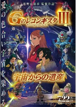 劇場版 Gのレコンギスタ III 宇宙からの遺産のポスター