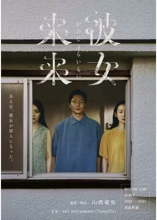 彼女来来のポスター