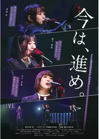 今は、進め。のポスター