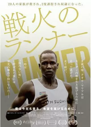 戦火のランナーのポスター
