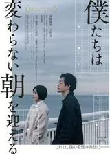僕たちは変わらない朝を迎えるのポスター
