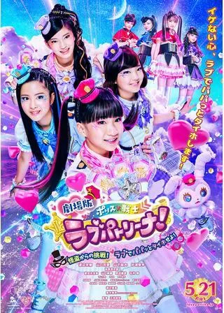 劇場版 ポリス×戦士 ラブパトリーナ！ ～怪盗からの挑戦！ ラブでパパッとタイホせよ！～のポスター