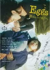 Eggs 選ばれたい私たちのポスター