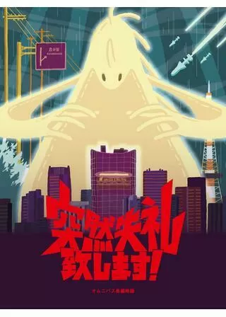 突然失礼致します！のポスター