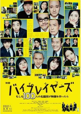 バイプレイヤーズ～もしも100人の名脇役が映画をつくったら～のポスター