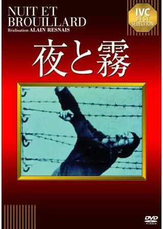 夜と霧のポスター