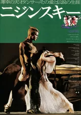 ニジンスキーのポスター