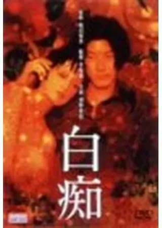 白痴のポスター