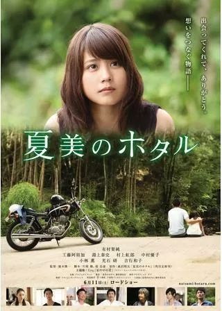 夏美のホタルのポスター