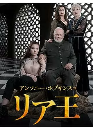 アンソニー・ホプキンスのリア王のポスター