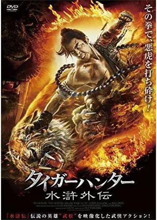 タイガーハンター 水滸外伝のポスター