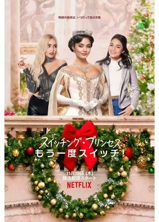 スイッチング・プリンセス もう一度スイッチ!のポスター