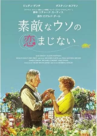 素敵なウソの恋まじないのポスター