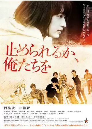 止められるか、俺たちをのポスター