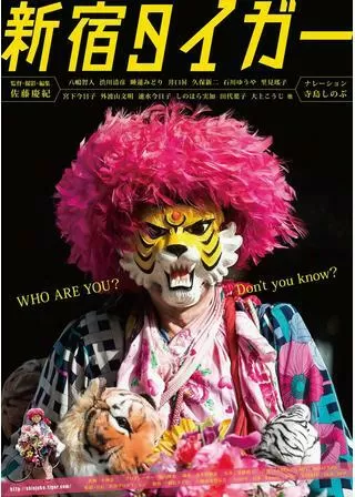 新宿タイガーのポスター