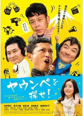 ヤウンペを探せ！のポスター