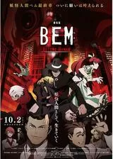 劇場版 BEM ～BECOME HUMAN～のポスター