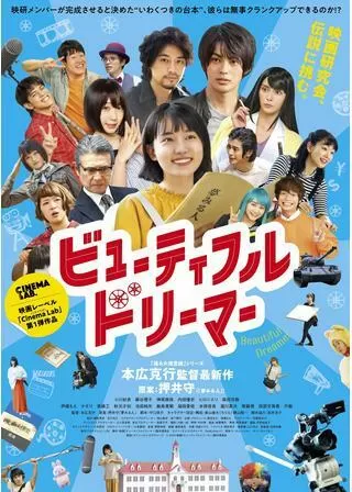 ビューティフル ドリーマーのポスター