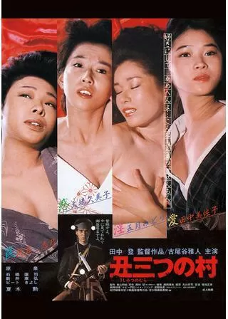 丑三つの村のポスター