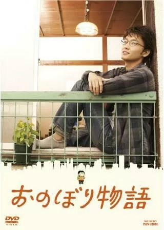 おのぼり物語のポスター