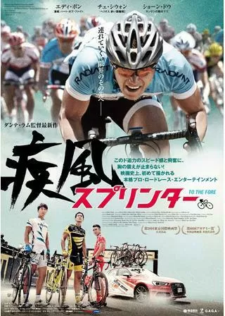 疾風スプリンターのポスター