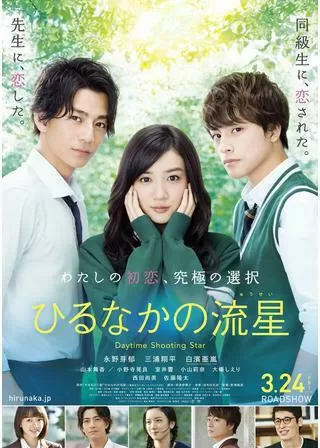 ひるなかの流星のポスター