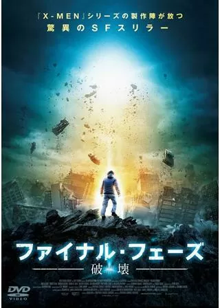 ファイナル・フェーズ 破壊のポスター