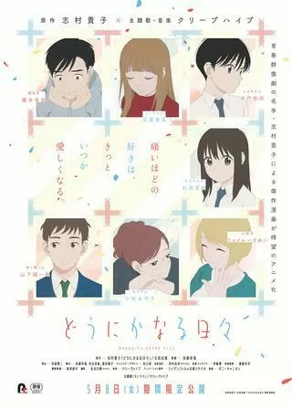 どうにかなる日々のポスター