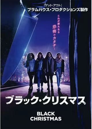 ブラック・クリスマスのポスター