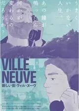 新しい街 ヴィル・ヌーヴのポスター
