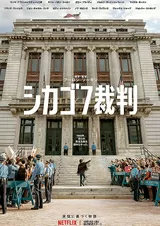 シカゴ7裁判のポスター